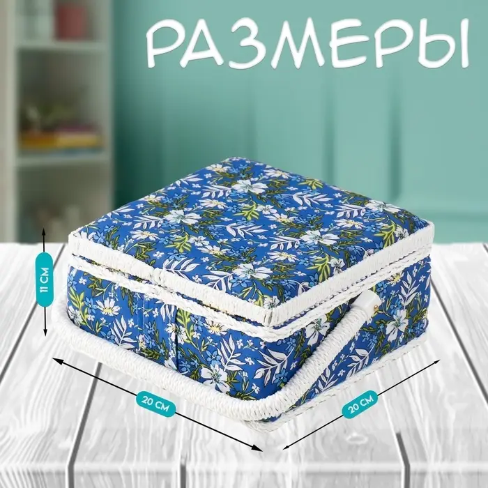 Шкатулка для рукоделия и шитья &laquo;Полевые цветы на синем&raquo;, хранение ниток, иголок, мелочи, 20&times;20&times;11 см