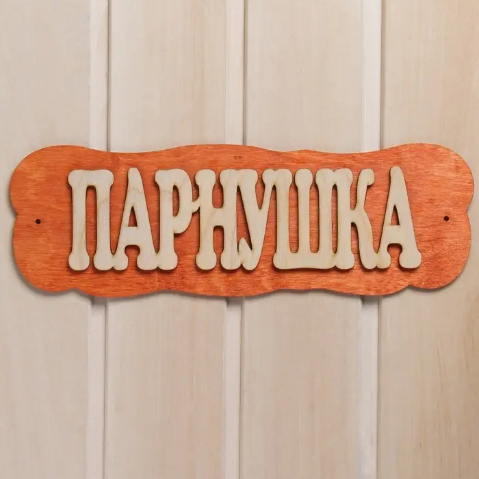 Табличка для бани и сауны &laquo;Парнушка&raquo;, 30&times;10 см, дерево, &laquo;Добропаровъ&raquo;