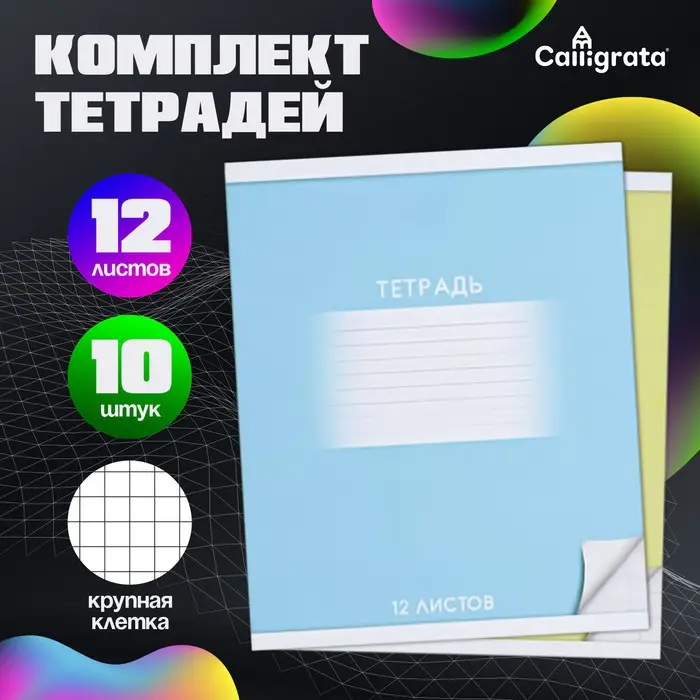 Комплект тетрадей из 10 штук, 12 листов в крупную клетку Calligrata Комплект тетрадей из 10 штук, 12 листов в крупную клетку Calligrata "Школьная", обложка мелованный картон, ВД-лак, блок офсет, 5 видов по 2 штуки