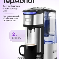 Термопот электрический КТ-2549 - 2 л - 3000 Вт