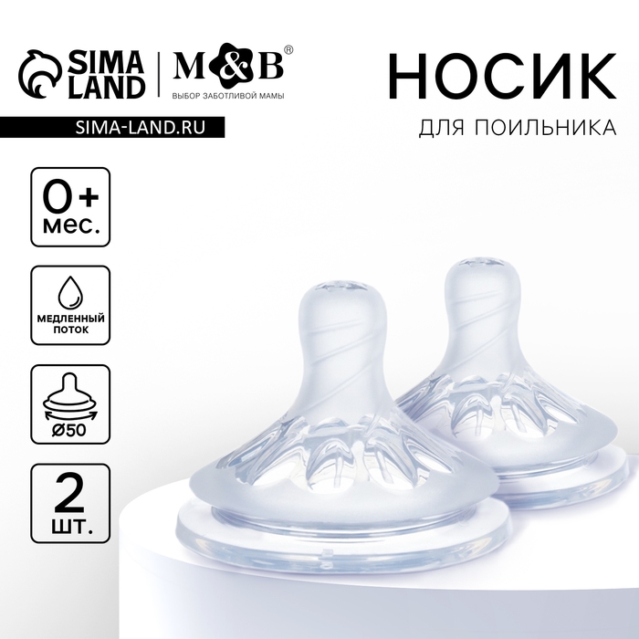 Соска на  бутылочку, антиколиковая, от 0 мес., M&B Natural, широкое горло,  медленный поток, Ø50 мм., 2 шт. Соска на  бутылочку, антиколиковая, от 0 мес., M&B Natural, широкое горло,  медленный поток, Ø50 мм., 2 шт.