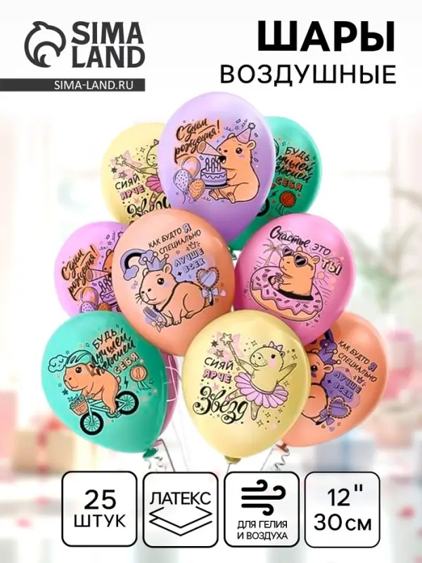 Воздушные шары латексные 12" &laquo;С днём рождения! Капибары лучше Всех!&raquo;, 25 шт.