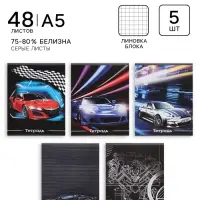 Тетради 48 листов в клетку, Calligrata &laquo;Авто&raquo;, серые листы, 5 штук
