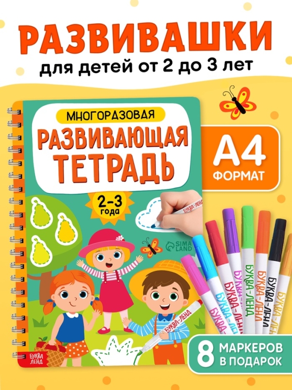 Книга с маркерами  Книга с маркерами "Многоразовая развивающая тетрадь для детей 2-3 лет", 36 страниц.