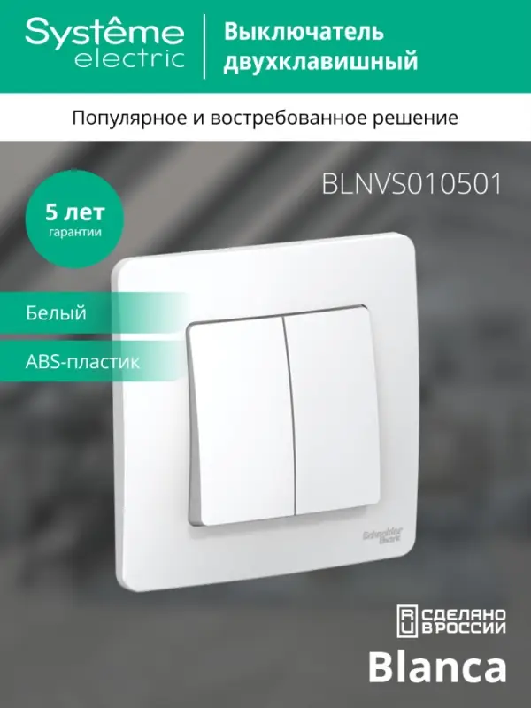 BLANCA скрытой установки двухклавишный выключатель (cх.5), 10A, 250B, белый
