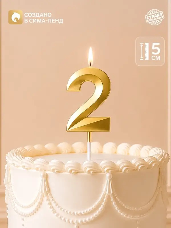 Свеча для торта, цифра &laquo;2&raquo;, 11.5&times;2.3 см