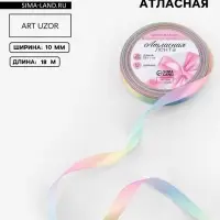 Лента атласная &laquo;Радуга&raquo;, 10 мм &times; 18 &plusmn; 1 м, разноцветная