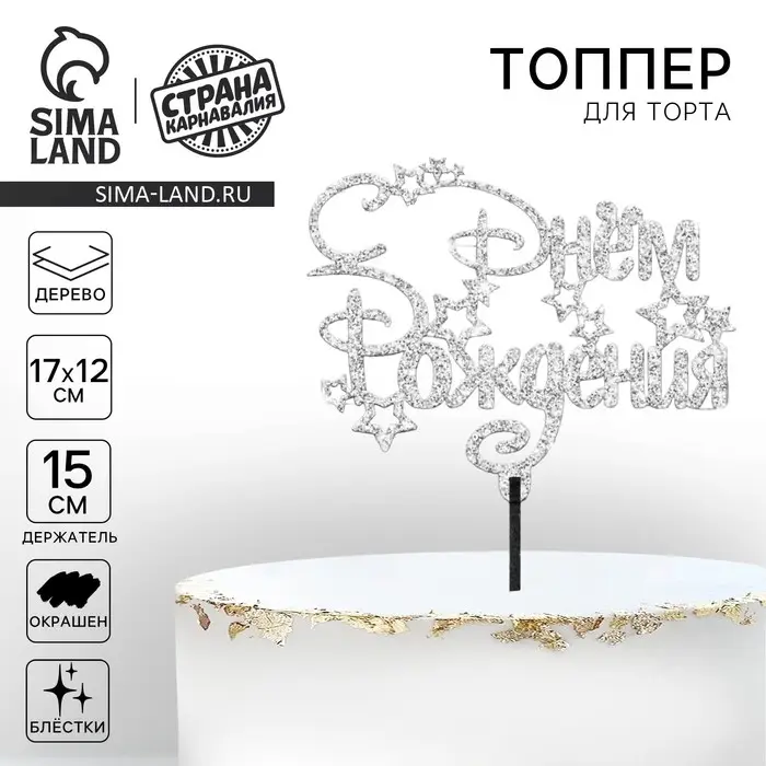Топпер для торта деревянный «С Днём Рождения», цвет серебро Топпер для торта деревянный «С Днём Рождения», цвет серебро