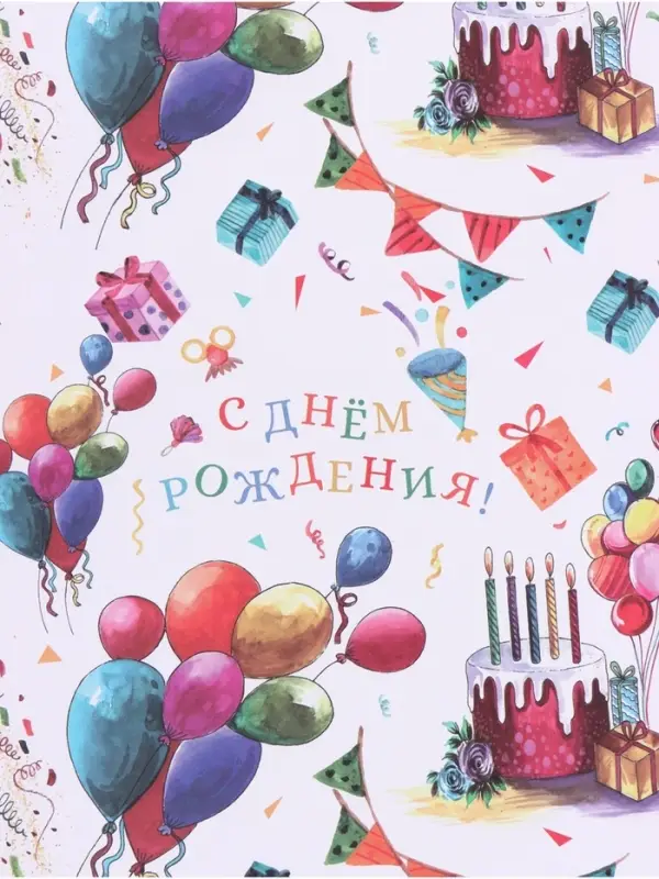 Бумага упаковочная белый крафт, 1 лист &laquo;С Днем Рождения!&raquo;, 70 &times; 100 см