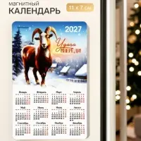 Магнит с календарем &laquo;Удачи&raquo;
