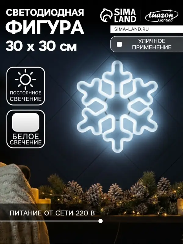 Светодиодная фигура &laquo;Снежинка&raquo; 30 см, пластик, 220 В, свечение белое