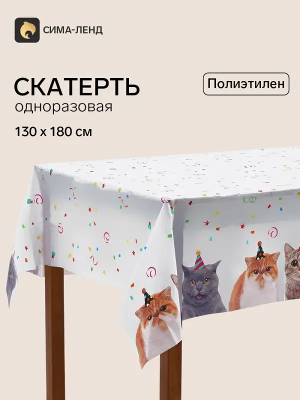 Скатерть одноразовая &laquo;Котики фотографичные&raquo;, 130&times;180 см