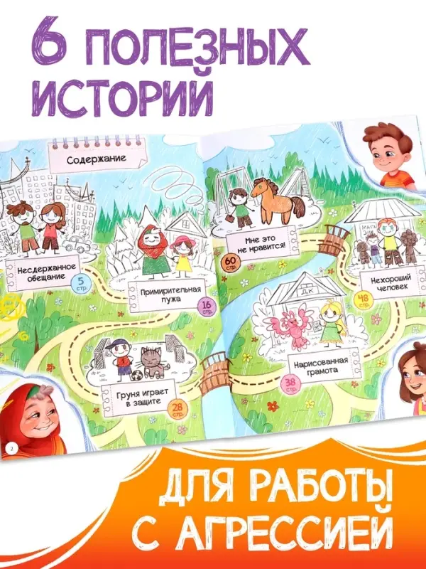 Книга для развития эмоционального интеллекта &laquo;Как приручить агрессию?&raquo;, 80 стр.
