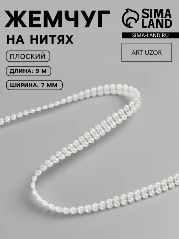 Жемчуг на нитях, плоский, 7 мм, 9&plusmn;1 м, цвет молочный