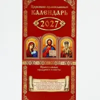 Календарь 2027 на ригеле &laquo;Православный&raquo; 16.5&times;34 см