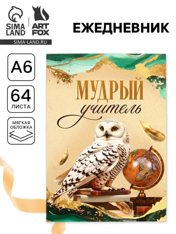 Ежедневник недатированный, А6, 64 л., мягкая обложка &laquo;Мудрому учителю&raquo;