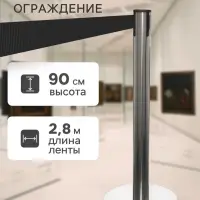 Стойка ограждения серебристая, с чёрной вытяжной лентой 280 см, высота 90 см, d=6 см, напольный d=32 см