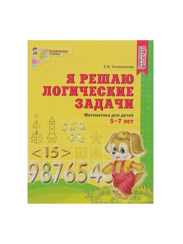 Рабочая тетрадь для детей 5-7 лет &laquo;Я решаю логические задачи&raquo;, Колесникова Е.В.