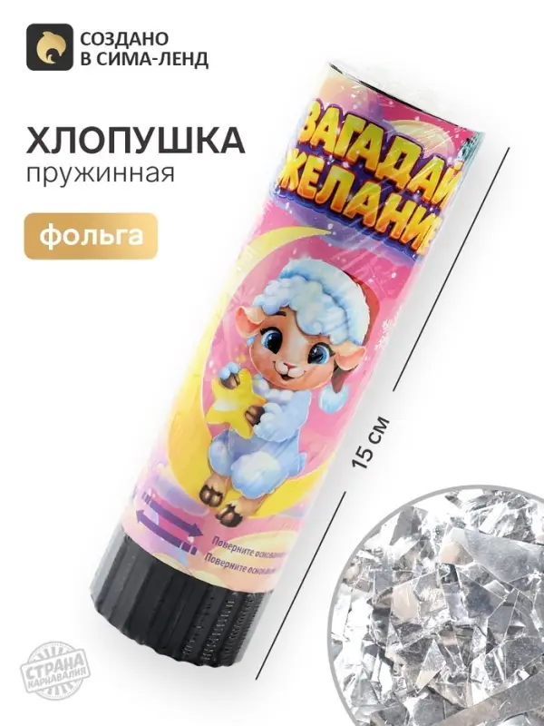 Хлопушка пружинная &laquo;Загадай желание&raquo;, 15 см