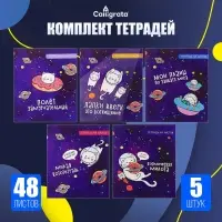 Комплект тетрадей из 5 штук, 48 листов в клетку Calligrata &laquo;Космокот&raquo;, обложка мелованный картон, блок офсет