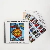 Дневник таролога в твердой обложке 20х20 см, 85 л "Фортуна"