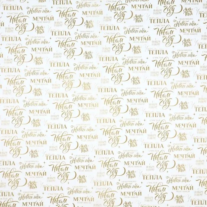 Бумага упаковочная новогодняя тишью &laquo;Мечтай&raquo;, 50&times;70 см
