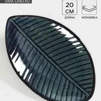 Блюдо сервировочное &laquo;Лист&raquo;, керамика, 20&times;12.5 см, бирюзовое