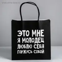 Пакет подарочный, упаковка, &laquo;Люблю себя&raquo;, 22&times;22&times;11 см