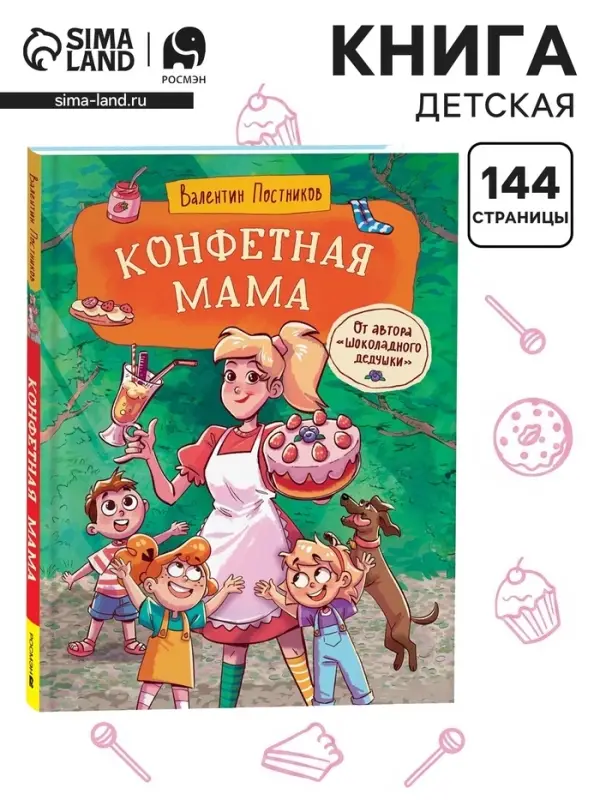 Книга &laquo;Конфетная мама&raquo;, 144 стр. Постников В. Ю.