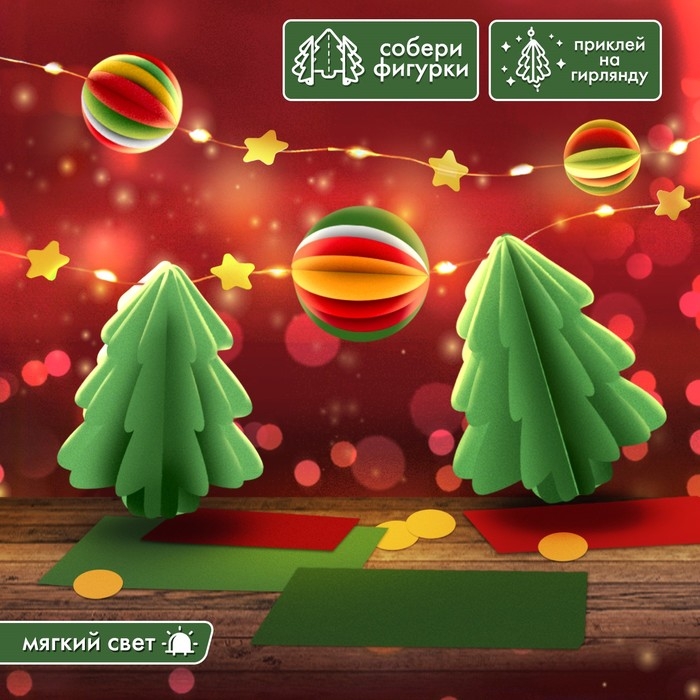 Набор для творчества &laquo;Новогодняя гирлянда. Ёлочки&raquo;