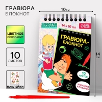 Блокнот-гравюра "Карлсон", 10 листов, лист наклеек, штихель, формат А6