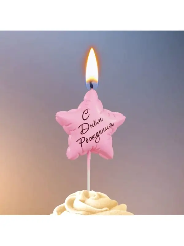 Свеча в торт " Воздуный шарик. С Днем Рождения. Звездочка", розовая