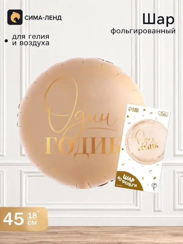 Воздушный шар фольгированный 18" &laquo;1 годик&raquo;, круг, с подложкой