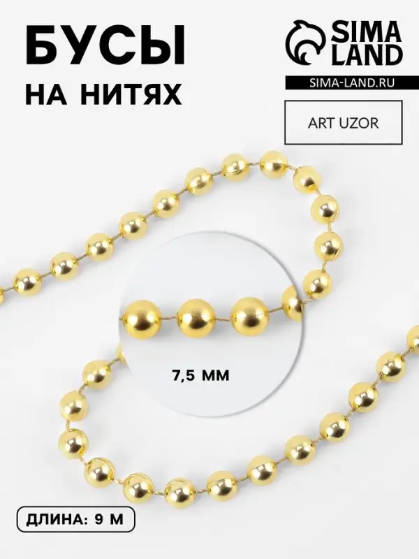 Бусы на нитях, 7.5 мм, 9&plusmn;1 м, цвет золотой