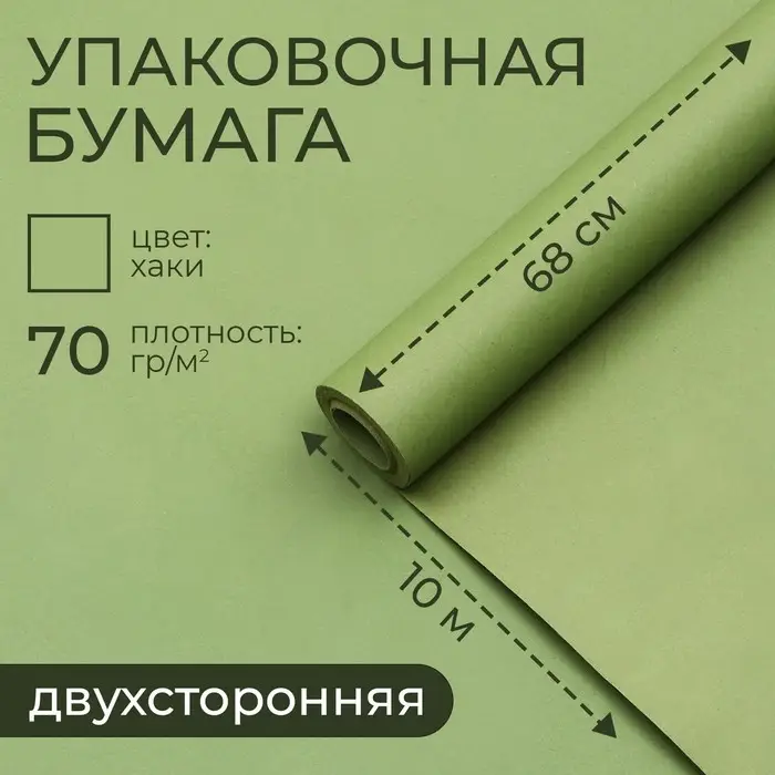 Бумага упаковочная крафт, хаки двухсторонняя, 0.68&times;10 &plusmn;5% м