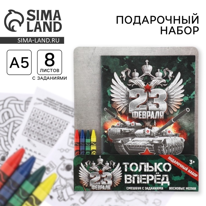 Набор: смешбук А5, 8 листов и восковые мелки «23 февраля» Набор: смешбук А5, 8 листов и восковые мелки «23 февраля»
