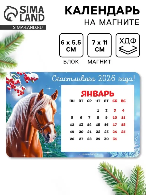 Календарь на магнитЕ с блоком «Счастливого 2026» Календарь на магнитЕ с блоком «Счастливого 2026»