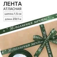 Лента атласная &laquo;Исполнения мечты&raquo;, 15 мм, 23&plusmn;1 м, зелёная