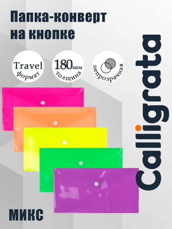 Папка-конверт на кнопке, travel, 180 мкм, рифлёная, МИКС
