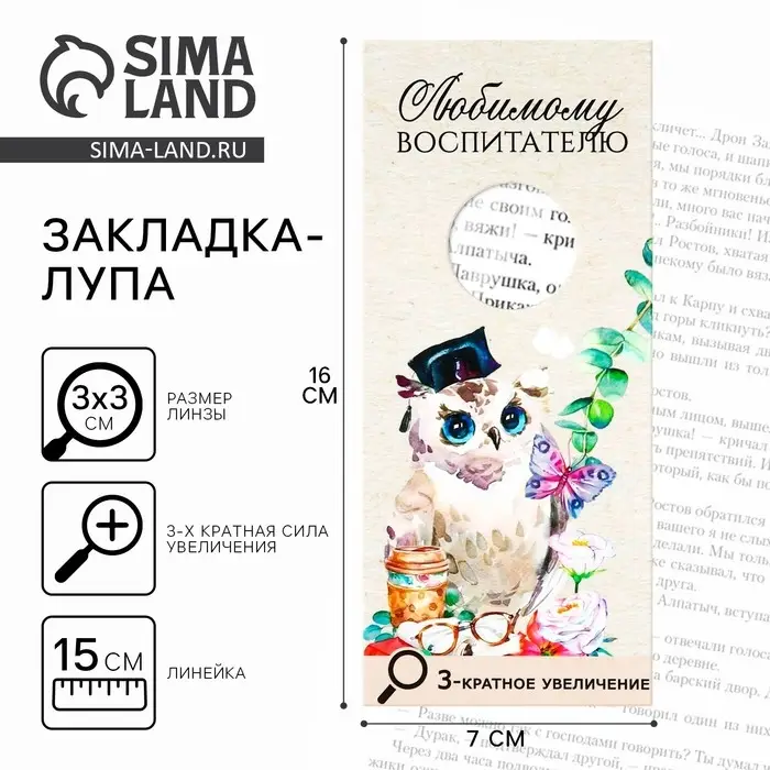 Закладка-лупа &laquo;Любимому воспитателю&raquo; 3-кратное увеличение