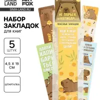 Закладки для книг картонные 5 шт., шпаргалки &laquo;Капибара&raquo;
