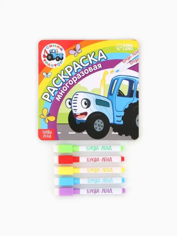 Многоразовая раскраска &laquo;Синий трактор едет к нам&raquo;, 12 стр., 16&times;16 см, Синий трактор