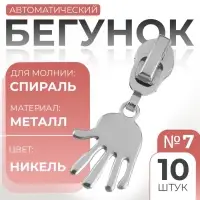 Бегунок для молнии «Спираль», №7, «Ладонь», 10 шт., цвет никель