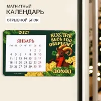 Календарь 2027 на магните, деревянный&laquo;Козлик оберегает&raquo;