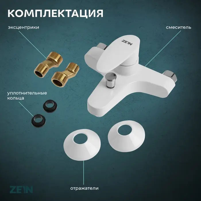 Смеситель для ванны ZEIN Z3674, однорычажный, без душевого набора, белый