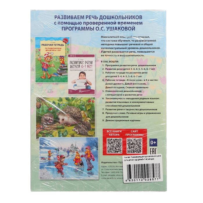 Комплект «Развиваем речь для подготовительной группы детского сада», 6-7 лет, методичка, 30 тетр. Комплект «Развиваем речь для подготовительной группы детского сада», 6-7 лет, методичка, 30 тетр.