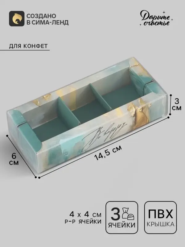 Коробка под 3 конфеты с ячейками &laquo;Текстура&raquo;, 14.5&times;6&times;3 см