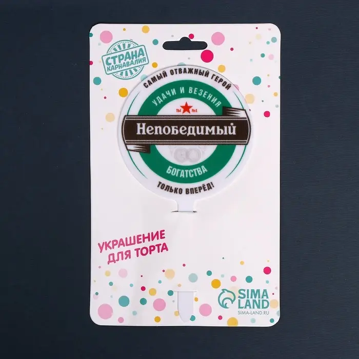 Топпер для торта «Непобедимый», акрил Топпер для торта «Непобедимый», акрил