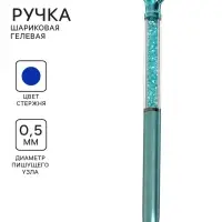 Ручка гелевая-прикол &laquo;Блеск Кристалл&raquo;, бирюзовый