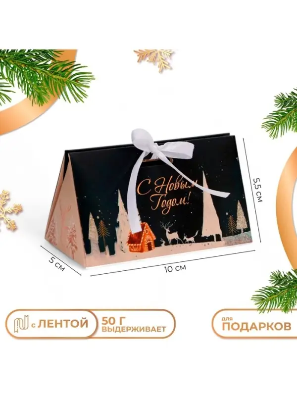 Бонбоньерка новогодняя, подарочная упаковка &laquo;С Новым годом&raquo;, 10&times;5.5&times;5 см
